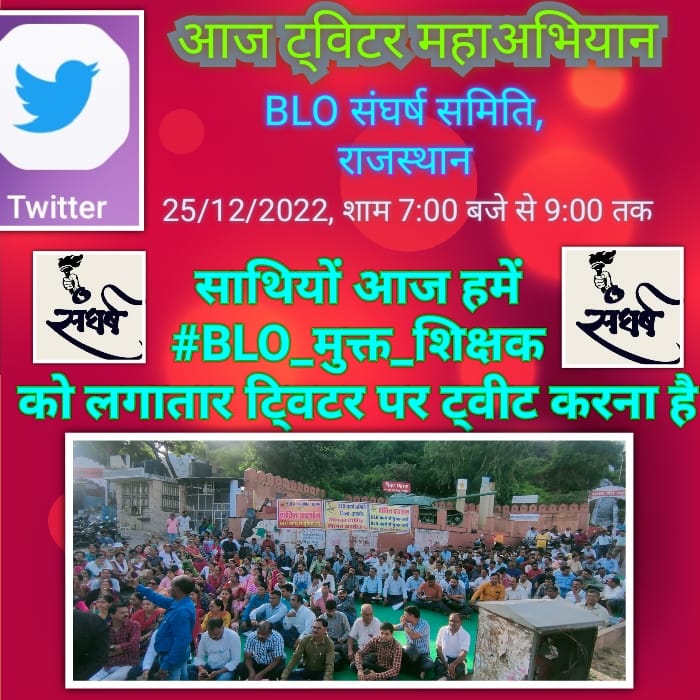 गरीब बच्चों पर रहम खाओ
शिक्षकों को #बीएलओ मत बनाओ।

#BLO_मुक्त_शिक्षक