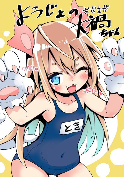 c101の新刊「ようじょの大禍ちゃん」予約開始しました!!
全7話でネコトキちゃんのつづきのワンシーンなども描いてます!
🍈https://t.co/JWtuckvppo 