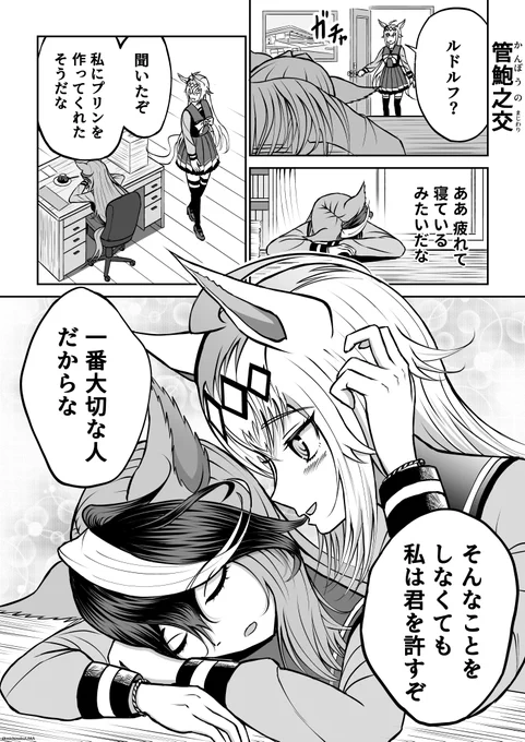 ルドオグ漫画「管鮑之交」

仲直り!
#ウマ娘 #ルドオグ 