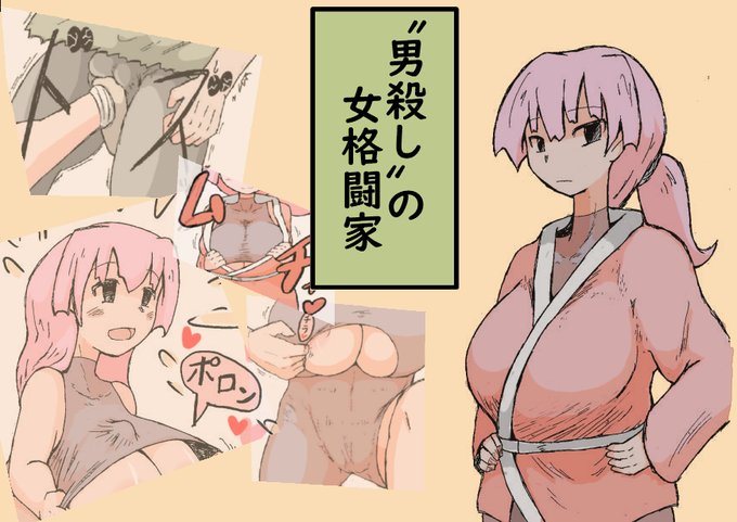 「〝男殺し〟の女格闘家」という作品を
【 DLsite 】にて発売しました。
https://t.co/n9qoRawRtA
サンプル① 