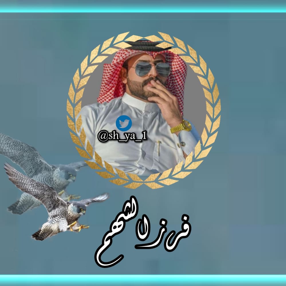 وما كل من يغدو إلى الحرب فارس 
ولا كل من قال المديح فصيحُ
#فرز_مســـائي

#قروبات_الشهم_للاضافات 

#الــشهم_للتبادل 

#فرز_الشهم

الساعة 5:30 

الاولوية للرتويت 

♡ ♡ ♡ 

🐣<a href="/SH0jjM/">فـرز الشهم 🇮🇶</a>🐣

🐣<a href="/SH0jjM/">فـرز الشهم 🇮🇶</a>🐣

♡ ♡ ♡ 

لـ طلب الإضافة: 
<a href="/sh_ya_1/">الأدارة العامة لـ قروبات الشهم</a>
<a href="/Sh_______hm/">☜شـهـم♔</a>