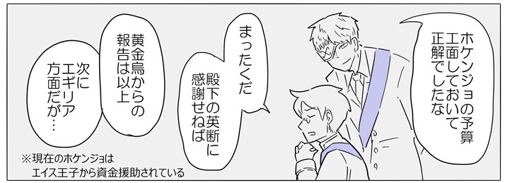 ホケンジョさんについて、会計ジルさんの「予算を工面しておいて」というセリフは、最初「予算を死守しておいて」でした。
しかしホケンジョさんは現在エイス殿下からの資金援助、つまり予算会議とは無縁になっているため「予算案での死守」では矛盾するため修正しました。
#PFSOZ制作裏話 