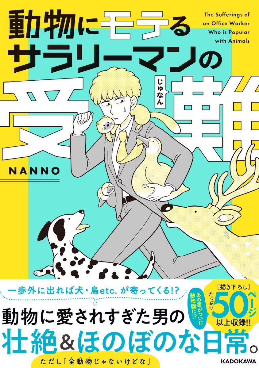 \ 🎉本日発売 🎉/

『動物にモテるサラリーマンの受難』

動物に愛されすぎた男の
壮絶&ほのぼのな日常!

⬇️Amazon
https://t.co/eDOrD6LFHZ
⬇️楽天
https://t.co/OvDzX5Tc7J 