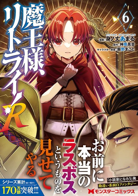 ／累計1️⃣7️⃣0️⃣万部突破！「魔王様、リトライ！」コミックスR6️⃣巻✨2023年1月13日頃発売予定！＼ISBN