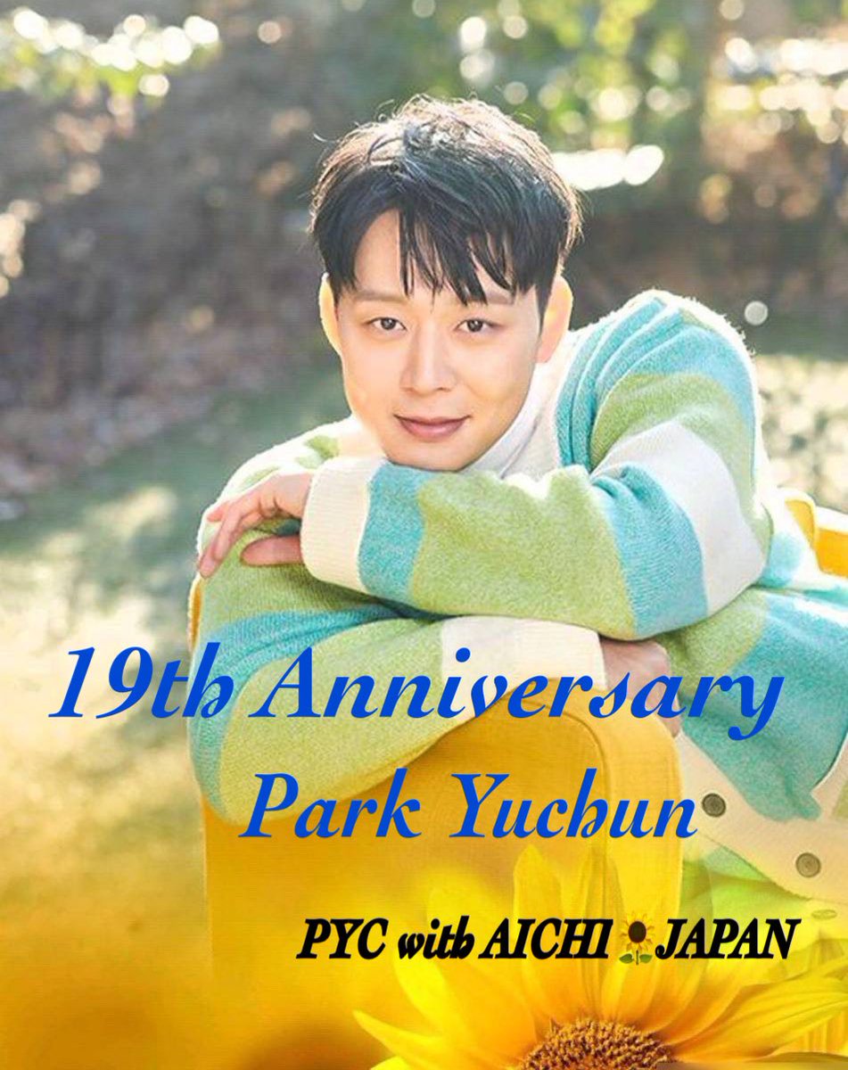 ユチョンさん
デビュー19周年おめでとうございます💕

新たな未来へ向かって
進むあなたをどこまでも応援します🌻

#박유천_19주년_새로운미래로 
#パクユチョン_19周年_新たな未来へ
#Yuchun_19th_HappyCelebration
