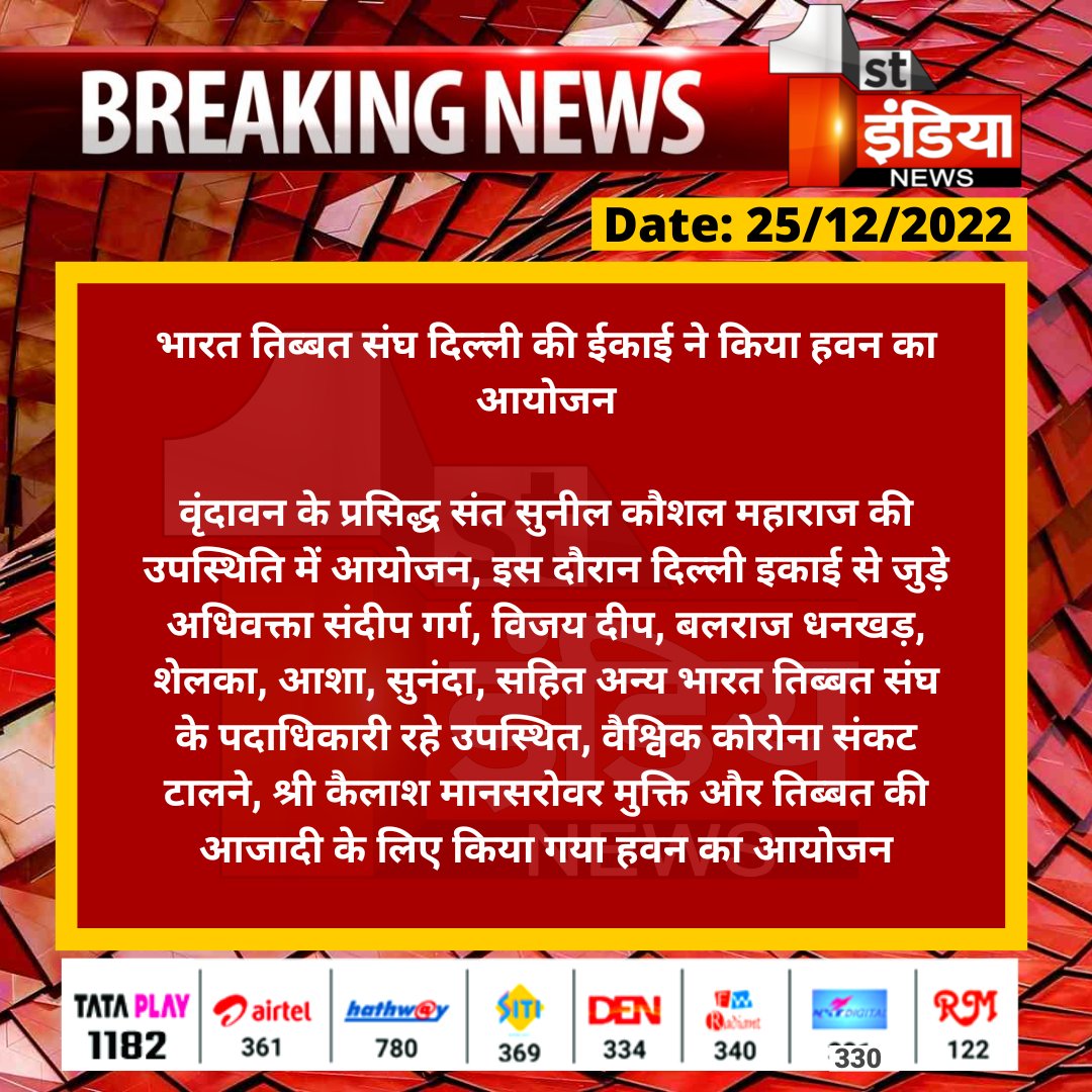 #Delhi: भारत तिब्बत संघ दिल्ली की ईकाई ने किया हवन का आयोजन

वृंदावन के प्रसिद्ध संत सुनील कौशल महाराज की उपस्थिति में आयोजन, इस दौरान दिल्ली इकाई से जुड़े अधिवक्ता संदीप गर्ग, विजय दीप, बलराज धनखड़, शेलका, आशा...
<a href="/BharatTibetSang/">Bharat Tibet Sangh བྷཱརཏ་ཏིབྦཏ་སཾགྷ།</a>