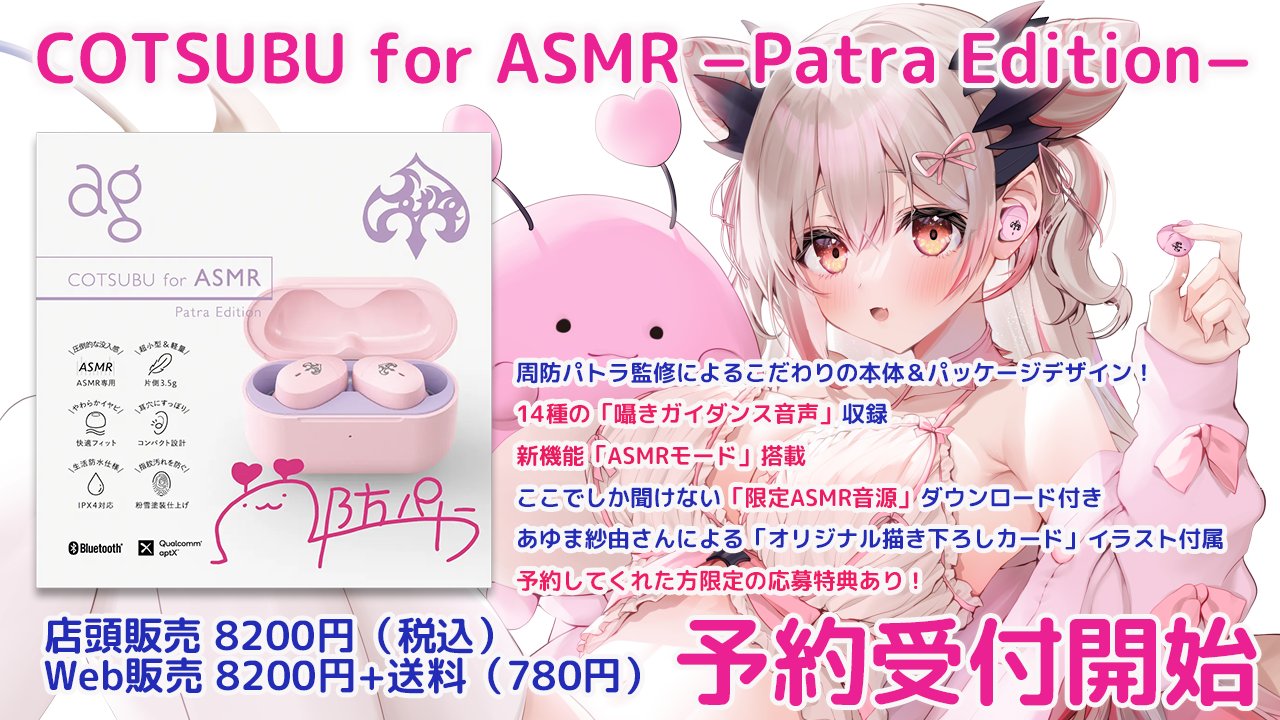 COTSUBU for ASMR −Patra Edition 周防パトラ