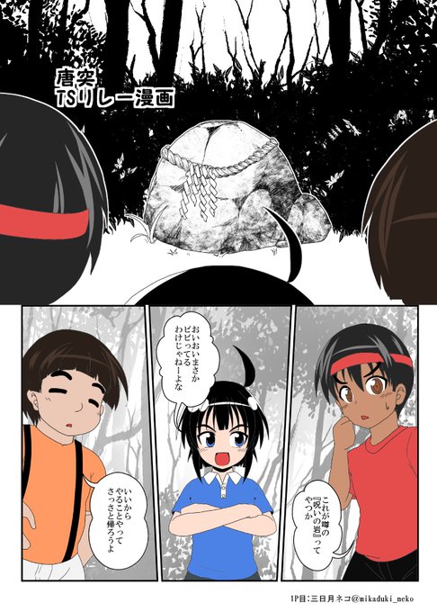 突発TSリレー漫画 1P目
順番(敬称略)三日月ネコ→はんげしょう→いるこ→ズンダリンダ
@mikaduki_neko 
@hangesho_32 
@ill_188
@zundarinda0512 
最初なので優しめのパス
次よろしくおねがいします! 