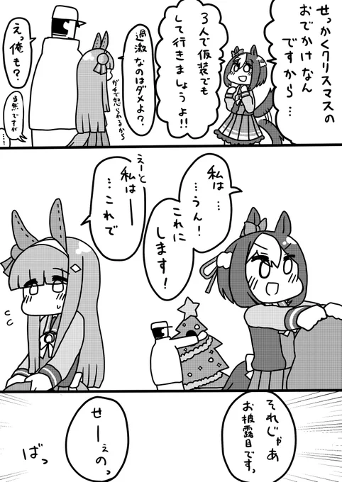 #ラクガキウマ娘 
スペとスズカと楽しいクリスマス 