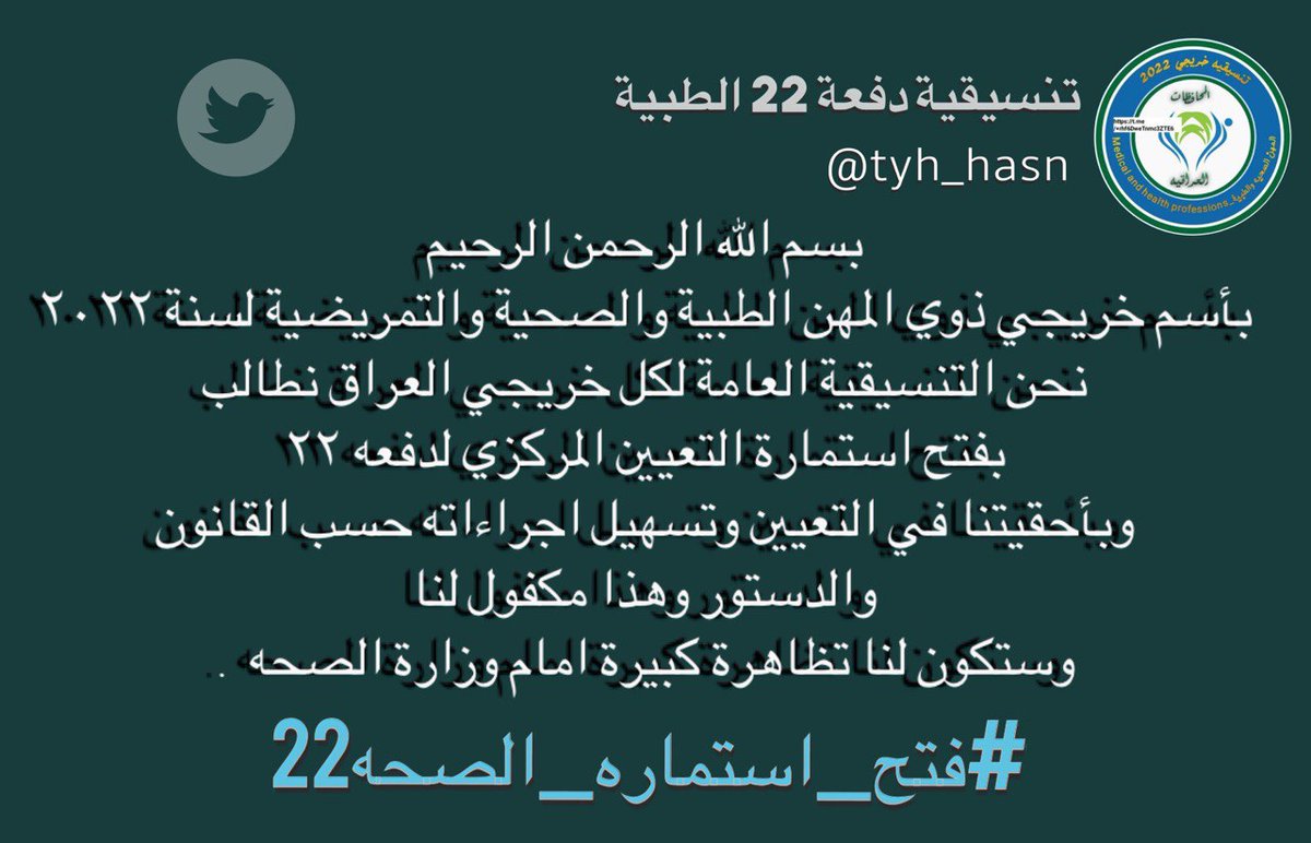 الى كافة الجهات المسؤولة وخصوصا وزارة الصحة يجب الاسراع بالاستجابة لمطالبنا واولها فتح استماره التعيين لا سيما بعد ان تم تضميننا في موازنة ٢٣ .

@mohealth_iraq 

#فتح_استماره_الصحه22