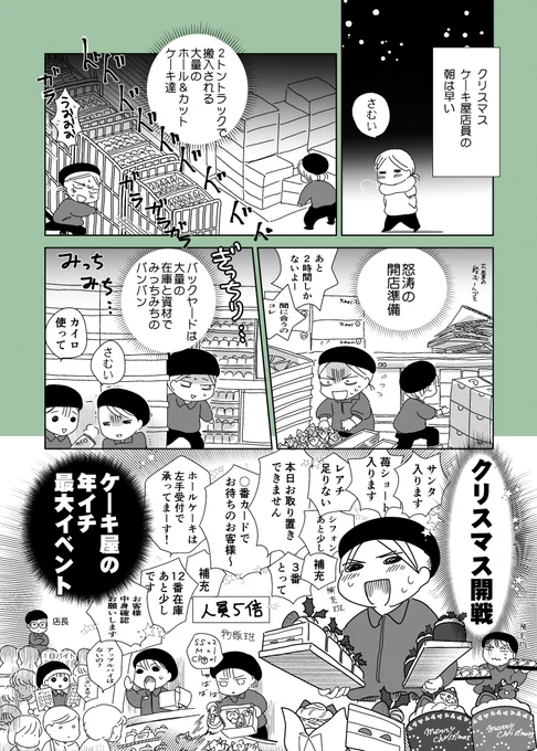 ケーキ屋時代の思い出漫画。
全国のケーキ屋さん、クリスマスお疲れ様でした! 