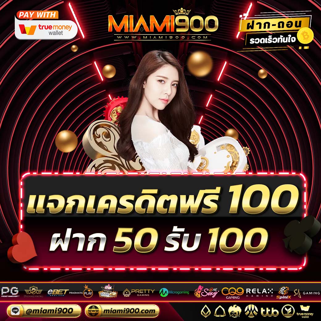 MIAMI9003's tweet photo. 💥MIAMI900 เว็บคาสิโนออนไลน์💥
 🎲แจกเครดิตฟรี 100 ถอนได้จริง
 🎲ฝาก 50 รับ 100 รับได้ทุกวัน
✅สนใจคลิ๊ก LINE :  https://t.co/LF5RIXN0ez

#miami900 #miamislot #lava909 #lava123 #lavagame
#เครดิตฟรี2022  #ฟรี50 #แจกเครดิตฟรี #เครดิตฟรีล่าสุด2022  #ทุนฟรี #PG #PGSlot #ไมอามี่900 https://t.co/rJCs3OenRL