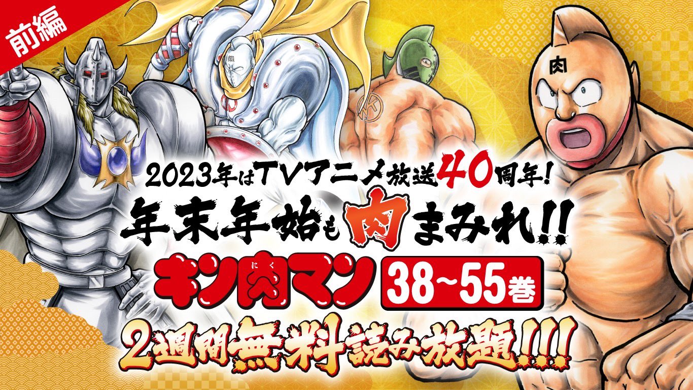 ゆでたまご嶋田 年末年始肉まみれ キン肉マン 38巻 55巻まで無料読み放題 前編 T Co Tctfpus2vm T Co M3flad0sqj Twitter