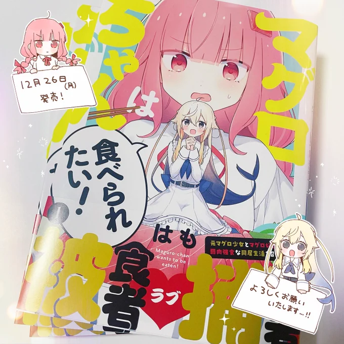 「マグロちゃんは食べられたい!」1巻本日発売です。よろしくお願いいたします! https://t.co/8MOCTAXImD 