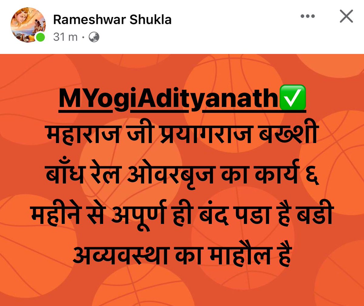 “हमारे आदरणीय गोरखपुर वाले बाबा श्री <a href="/myogiadityanath/">Yogi Adityanath</a> जी से पास एक रुके हुए निर्माण कार्य हेतु अपने मामा जी का विनम्र निवेदन लेकर आया हूँ,
श्री <a href="/kpmaurya1/">Keshav Prasad Maurya</a> जी
श्री <a href="/JitinPrasada/">Jitin Prasada जितिन प्रसाद</a> जी
आदरणीय जी से निवेदन है कि कृपया इसका संज्ञान लेकर त्वरित कार्यवाही करें।