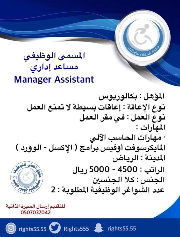 Rights555's tweet photo. حقوق المعاق للتوظيف @Rights555 بالشراكة مع كبرى الشركات يعلن عن وظائف شاغرة بمدينة الرياض بالمسمى الوظيفي :

▫️مساعد إداري Assistant Manager
▫️عدد الشواغر الوظيفية المطلوبة : 2

|#حقوق_المعاق_للتوظيف🥇
|#وظائف_ذوي_الإعاقه https://t.co/gCQftYhDm6