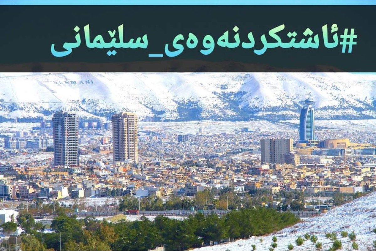 #ئاشتکردنەوەی_سلێمانی