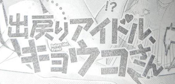 ひ、表紙におる…!!ありがたすぎる…!!
あとロゴが可愛すぎる…本当すごい…!! 