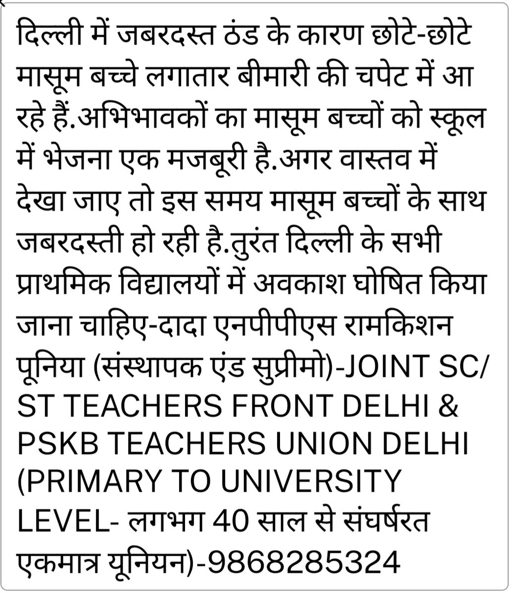 PuniyaRamkishan's tweet photo. दिल्ली के लाखों मासूम बच्चों की हालत पर तरस खाओ.किस तरह इतनी भयंकर ठंड और शीतलहर में मासूम बच्चों को जबरदस्ती घर से निकाला जाता है.@MCD_Delhi @GyaneshBharti1 @AshwaniKumar_92 @msisodia @CMODelhi @LtGovDelhi @EduMinOfIndia @HMOIndia @PMOIndia @rashtrapatibhvn @BJP4Delhi @INCDelhi https://t.co/KKHqWJ0RXc