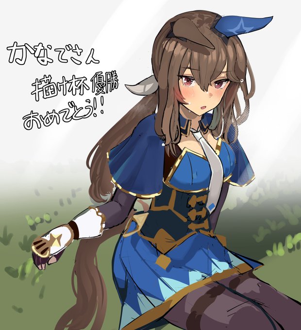 #ウマ娘
「…勝ったわよ、立てないから手かして」

おまたせしました
かなでさん@5_mei4
のアドマイヤベガの描け杯優勝イラストです

8か月越しの優勝おめでとう&参加ありがとうございます!

明日の昼に次回の描け杯の告知だす(予定)なのでおまちを～ 