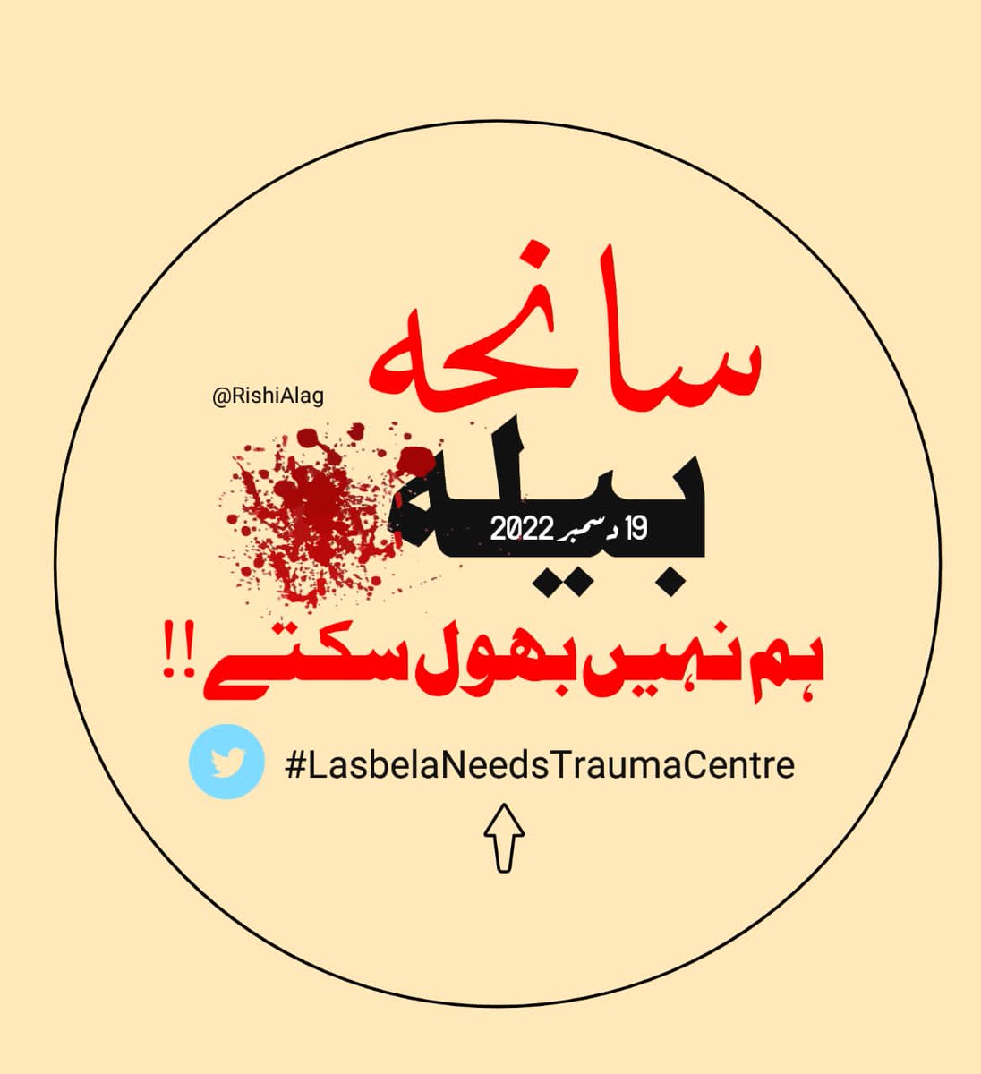 19 دسمبر
سانحہ بیلا
19 شہداء اور انکا لہو ہم  نہیں بھول سکتے ۔
#LasbelaNeedsTraumaCentre