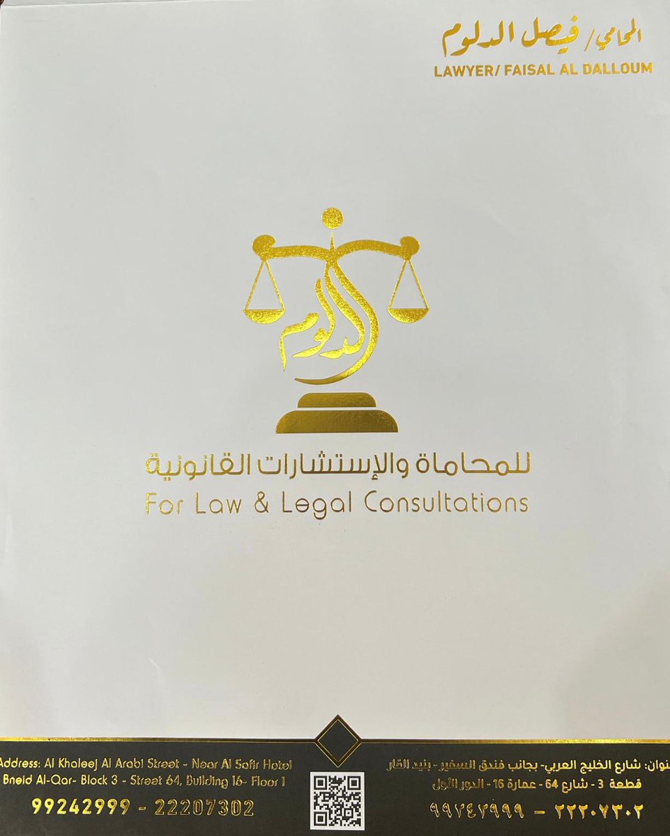 شكر وتقدير

تتقدم إدارة مؤسسة لؤلؤة البحرين بالشكر والتقدير للاستاذ المحامي فيصل ناصر الدلوم ، الإنسان الصادق الخلوق ، ولجميع فريق مكتب الدلوم للمحاماة والاستشارات القانونية على جهودهم المباركة ودفاعكم القانوني الموفق.