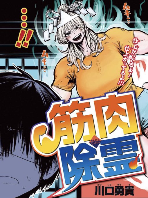 レッドフードの川口先生が振り切ってます。ジャンプGIGAの筋肉除霊は見ましたか? 