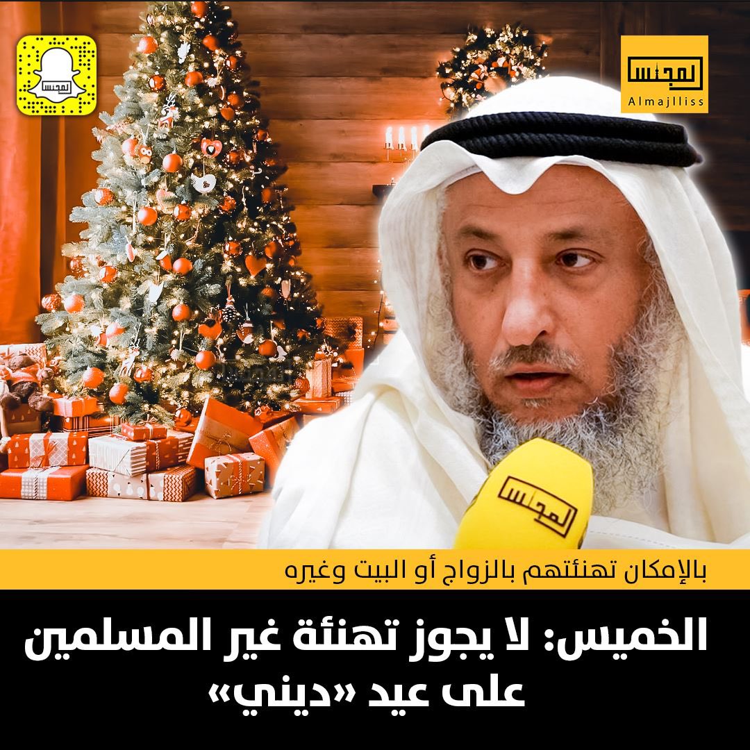 Almajlliss's tweet photo. الشيخ د.عثمان الخميس: لا يجوز تهنئة غير المسلمين على عيد ديني وبالإمكان تهنئتهم بالزواج أو شراء بيت أو قدوم مولود وغيره. https://t.co/laWxBXzZVA