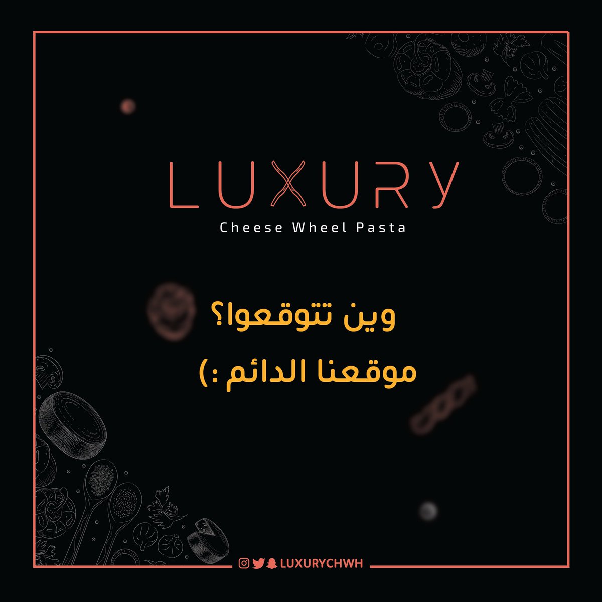 شاركونا توقعاتكم وين رح يكون موقعنا الجديد والدائم

#luxury #pastas #ينبع #حديقة_المونديال #باستا #معكرونة