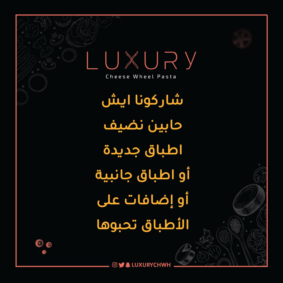 علشان تكون رجعتنا لكم قوية 💪
شاركونا ايش تحبون نضيف أطباق جديدة أو إضافات أو أطباق جانبية✨😋
#luxury #pastas #ينبع #حديقة_المونديال #باستا #معكرونة