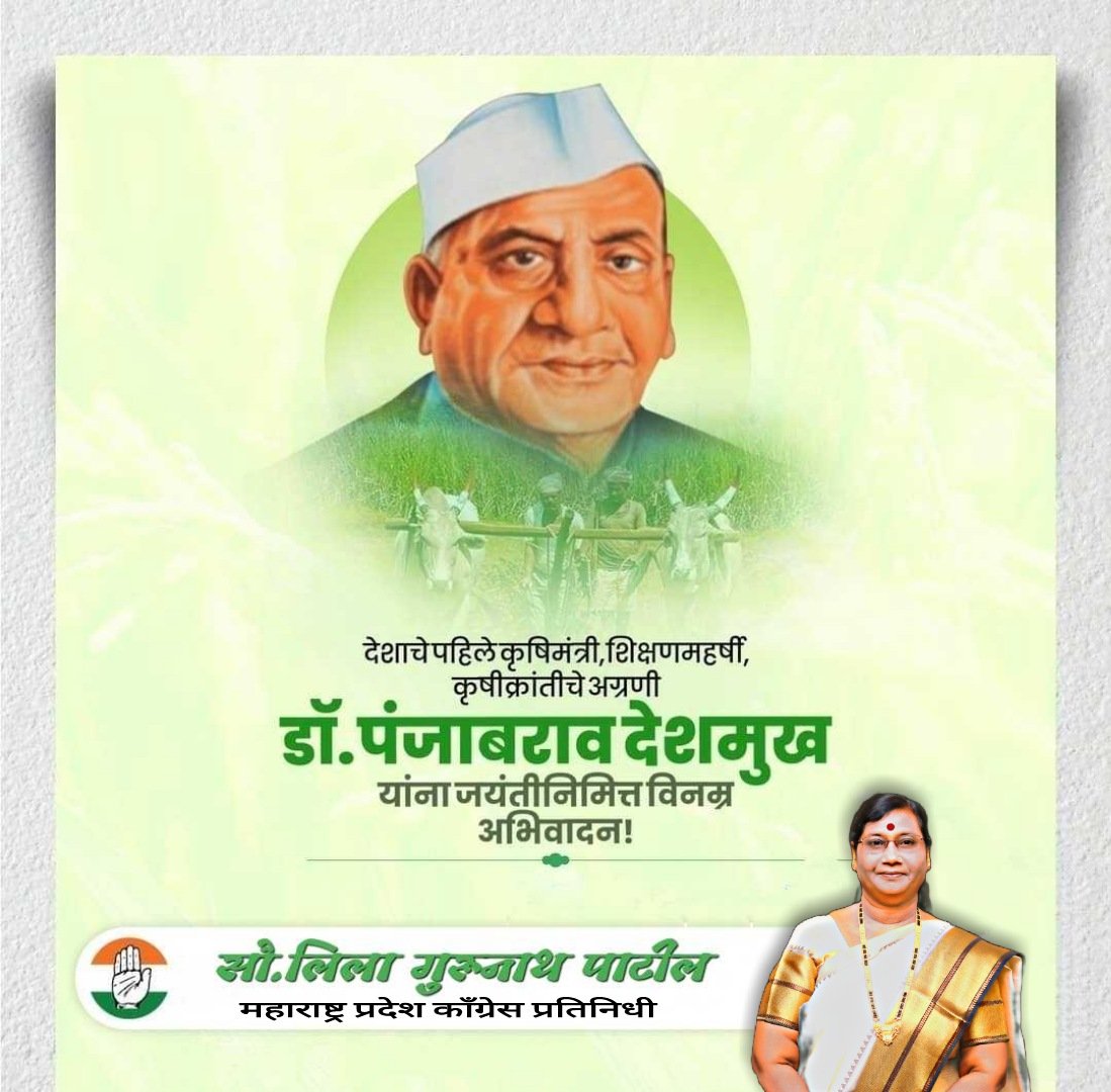 GLeelatai's tweet photo. देशाचे पहिले कृषीमंत्री,शिक्षणमहर्षी ,कृषीक्रांतीचे अग्रणी डॉ,पंजाबराव देशमुख यांना जयंतीनिमित्त विनम्र अभिवादन
#डॉ_पंजाबराव_देशमुख https://t.co/S9D0OBJWwX