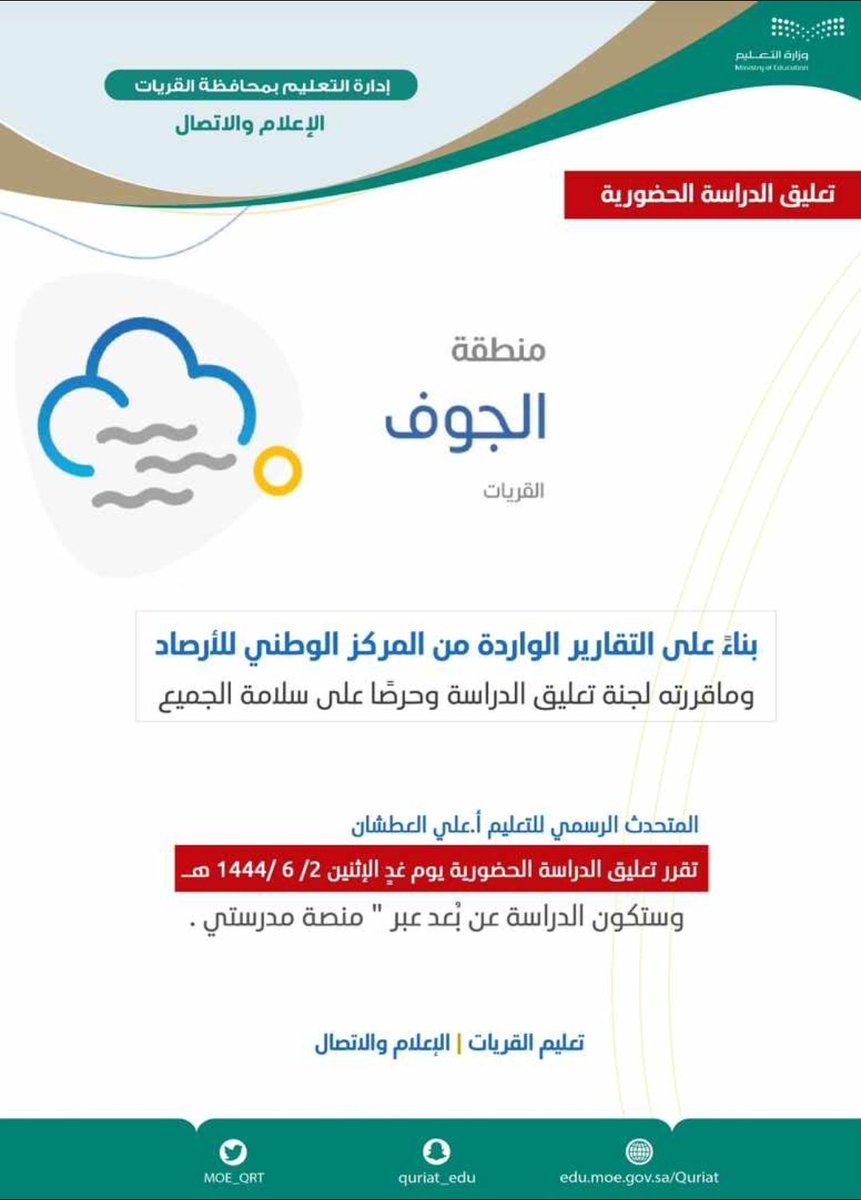 🔴 #تعليق_الدراسة ب #تعليم_القريات 🔴