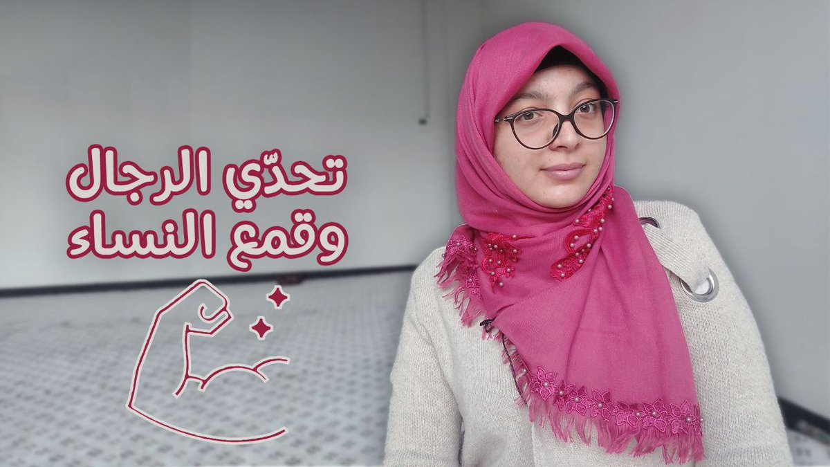 RAssadawi's tweet photo. السلام عليكم ورحمة الله 🤍

فيديو جديد نشارك فيه معاكم مفهوم جديد بين تبيان الدين وفهم المجتمع ليه..

القوة كيف لازم تكون؟ كيف لازم نفهموها؟ وكيف نتّصفوا بيها؟ وهل تحدّي النساء للرجال وقمع الرجال للنساء قوة؟

الفيديو حاليا على قناتي:
https://t.co/EgOPkvybUD

مشاهدة طيبة 🤍 https://t.co/93b60SIAB3