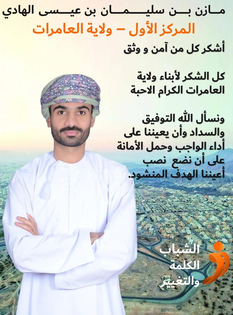 Mazinsulaiman87's tweet photo. أهالي ولاية العامرات الكرام لكم مني جزيل الشكر وأنبل التقدير على ثقتكم وحسن ظنكم،سائلاً المولى القدير أن يعينني على حمل هذه المسؤولية،راجياً منكم الاستمرار في الدعم والمساندة وذلك حتى يتحقق لنا ما نتطلع إليه. https://t.co/gBjDqv3h6D
