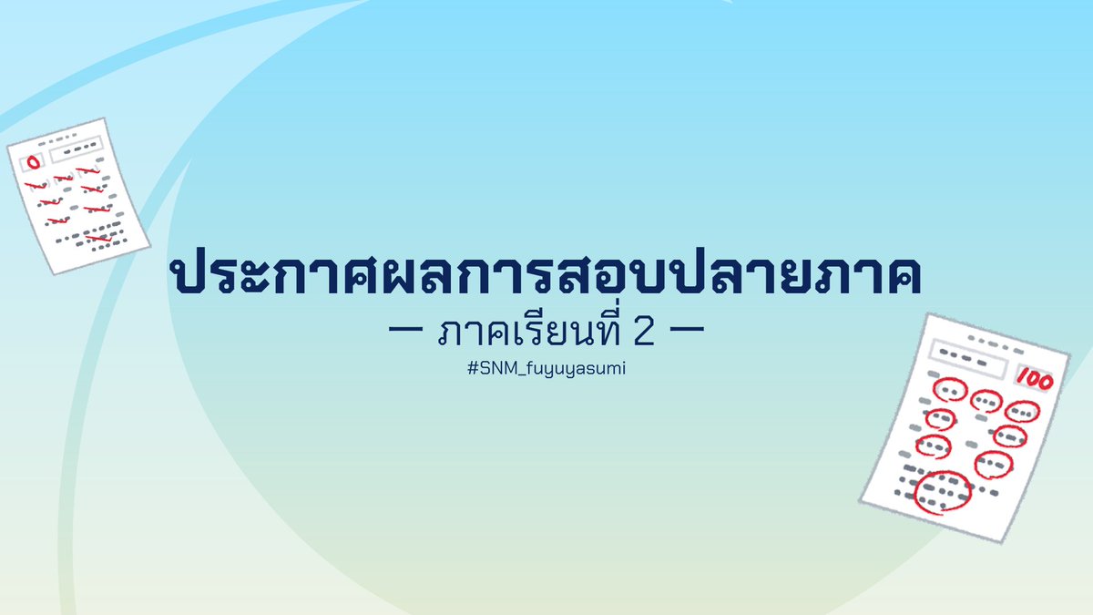 sanami_report's tweet photo. [ #SNM_fuyuyasumi ] #SNM_Report

ประกาศผลการสอบปลายภาค ภาคเรียนที่ 2

รายละเอียด https://t.co/8pRitk8AIE https://t.co/Q0EzeDdz7G