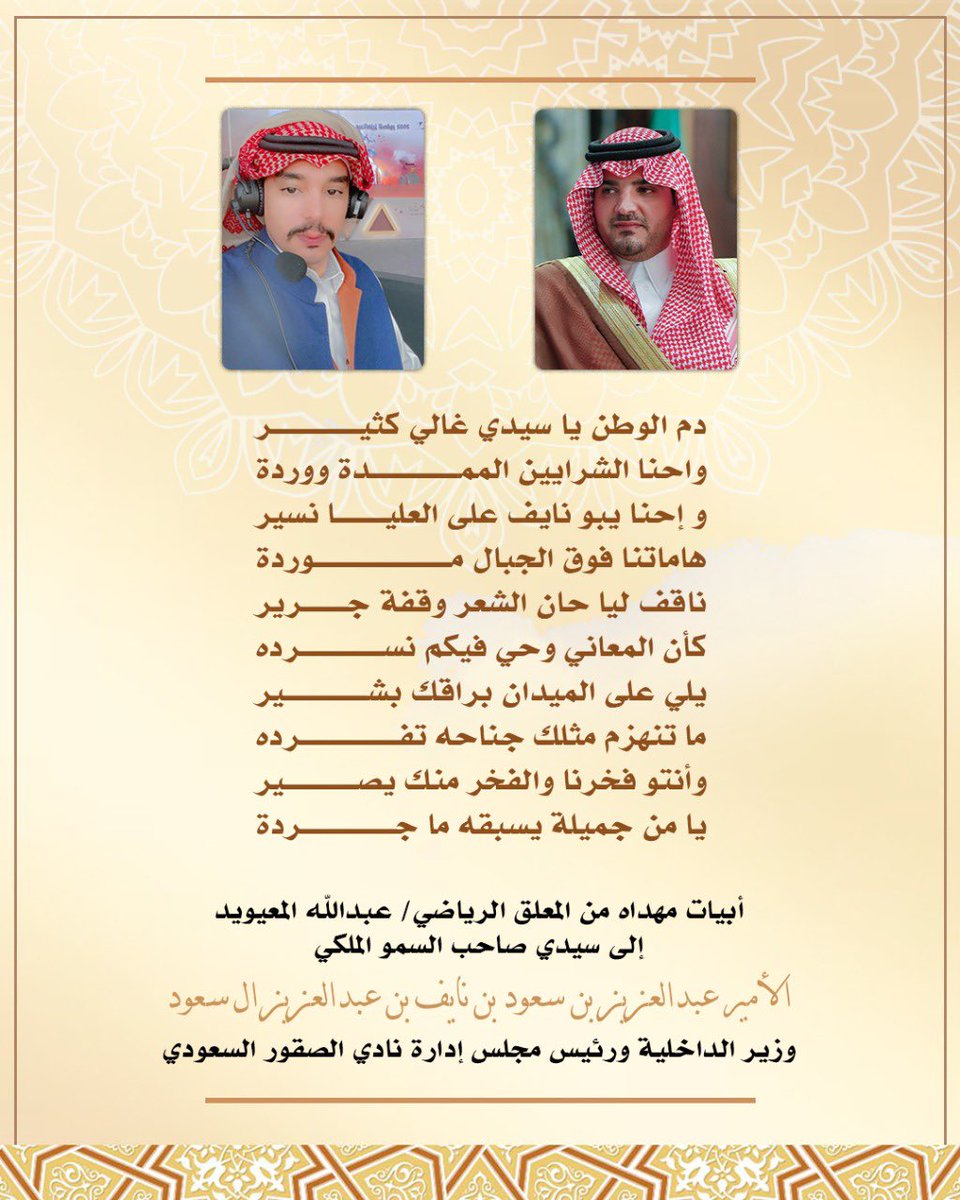 eng_aabadi's tweet photo. أبيات مهداه إلى سيدي صاحب السمو 
الملكي الأمير #عبدالعزيز_بن_سعود_بن_نايف  
وزير الداخلية ورئيس مجلس إدارة نادي الصقور السعودي.

#المعلق_الرياضي_عبدالله_المعيويد https://t.co/VwiMVNODHW