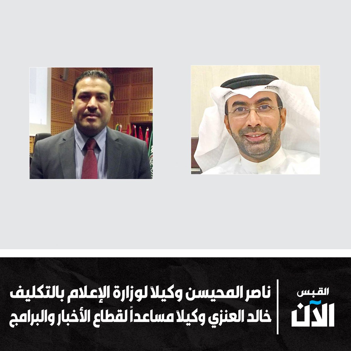 alqabas_alaan's tweet photo. ناصر المحيسن وكيلاً لـ #وزارة_الإعلام بالتكليف

• خالد العنزي وكيلاً مساعداً لقطاع #الأخبار والبرامج السياسية 

https://t.co/R79VGK6VZ5 https://t.co/nhTOaIjJKc
