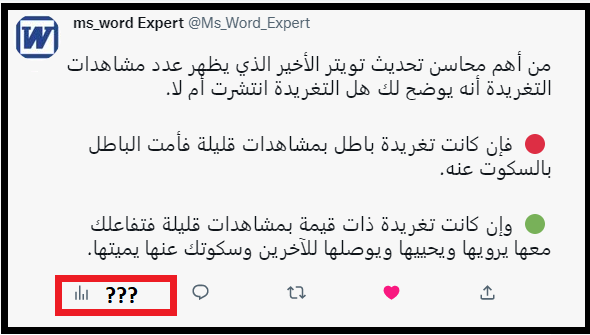 Ms_Word_Expert's tweet photo. من أهم محاسن تحديث تويتر الأخير الذي يظهر عدد مشاهدات التغريدة أنه يخبرك هل التغريدة انتشرت أم لا؟

🔴فإن كانت تغريدة باطل بمشاهدات قليلة فأمت الباطل بالسكوت عنه.

🟢وإن كانت تغريدة ذات قيمة بمشاهدات قليلة فتفاعلك معها يرويها ويحييها ويوصلها للآخرين وسكوتك عنها يميتها.
ولك القرار https://t.co/FUxe9BNbbN