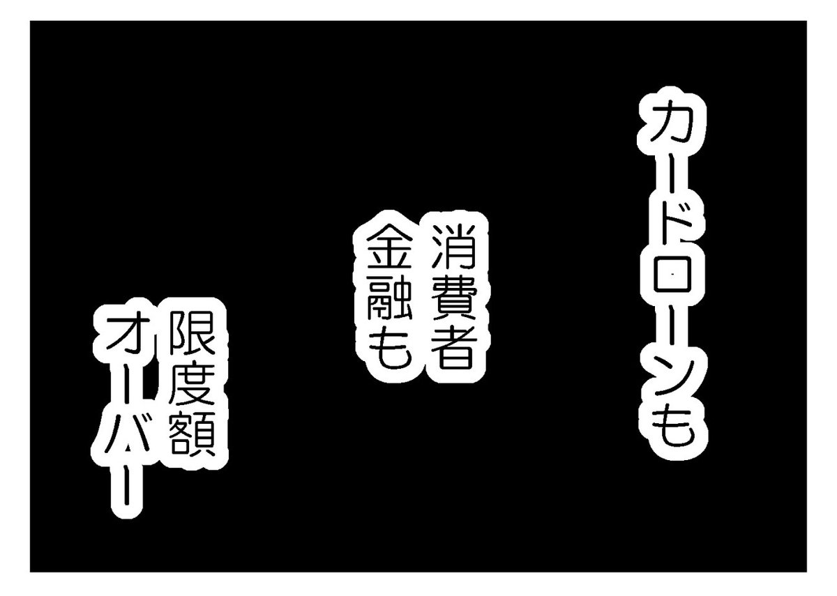 「夫に内緒で借金300万」第7話-2(1/3)

カードローンの返済を消費者金融で穴埋め。気づけばとんでもない額の借金に!(続き)

#コミックエッセイ
#漫画が読めるハッシュタグ 