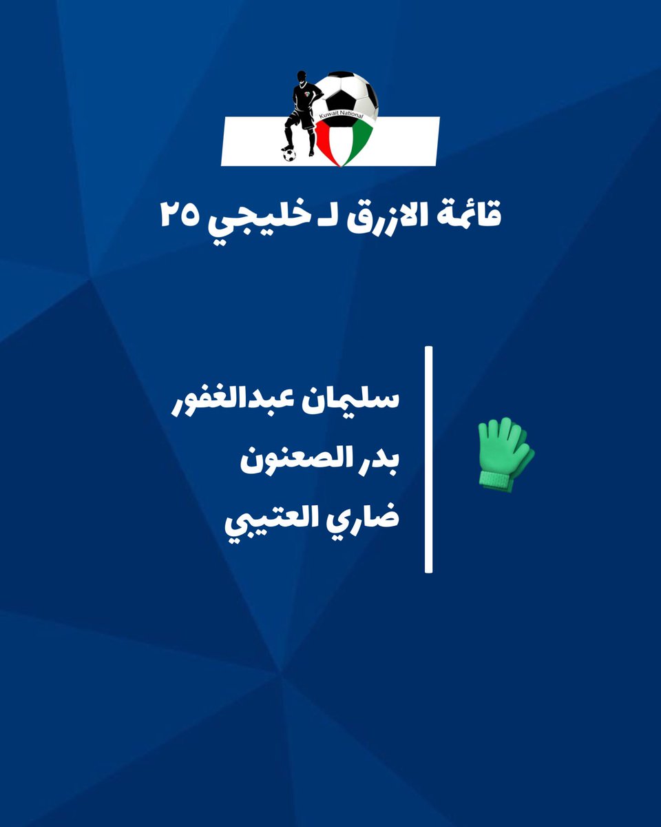 kuwait_nt's tweet photo. قائمة الازرق الرسمية لبطولة #خليجي25 المقام في العراق ، 26 لاعب في البطولة التي ستنطلق يوم 6 يناير 2023 م .. 

كل التوفيق للازرق 🇰🇼
#خليجي_25_بصراوي https://t.co/g827lvGYJ0