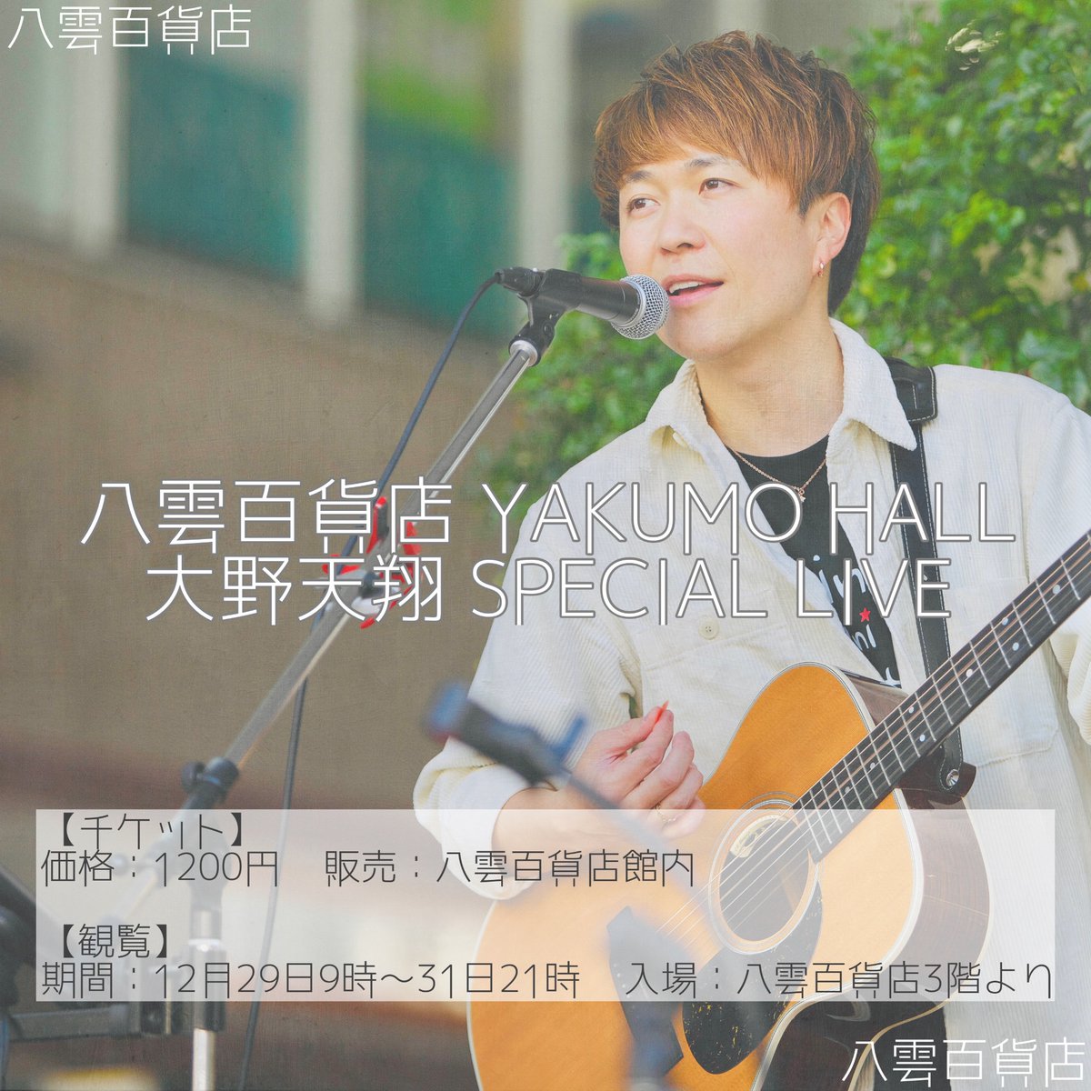 sunlightone_p's tweet photo. 【八雲百貨店11】
12月26日(月)7時〜29日20時
88時間限定開催
https://t.co/dnBj8U6sUJ

シンガーソングライター大野天翔
ライブ配信 
館内にてチケット販売中

#ネット上に架空の百貨店を作ろう https://t.co/HaZa75KrTV