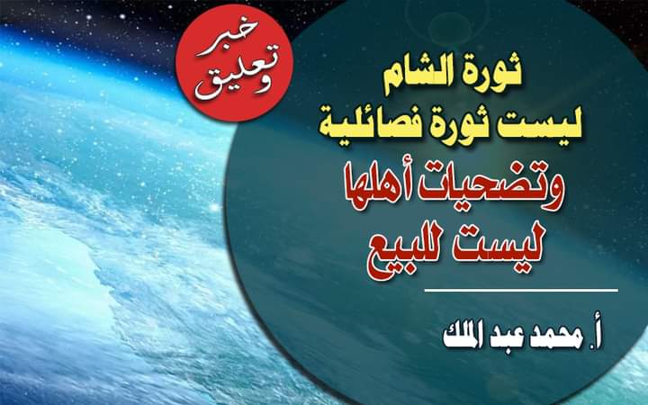﷽
#خبر_وتعليق: #ثورة_الشام ليست ثورة فصائلية وتضحيات أهلها ليست للبيع
- كتبه: الأستاذ محمد عبد الملك...
