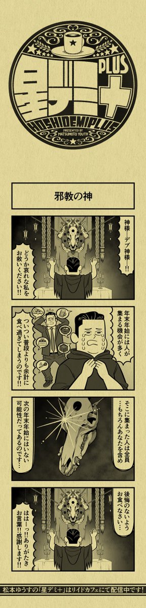 今日の4コマ
#星デミPLUS 