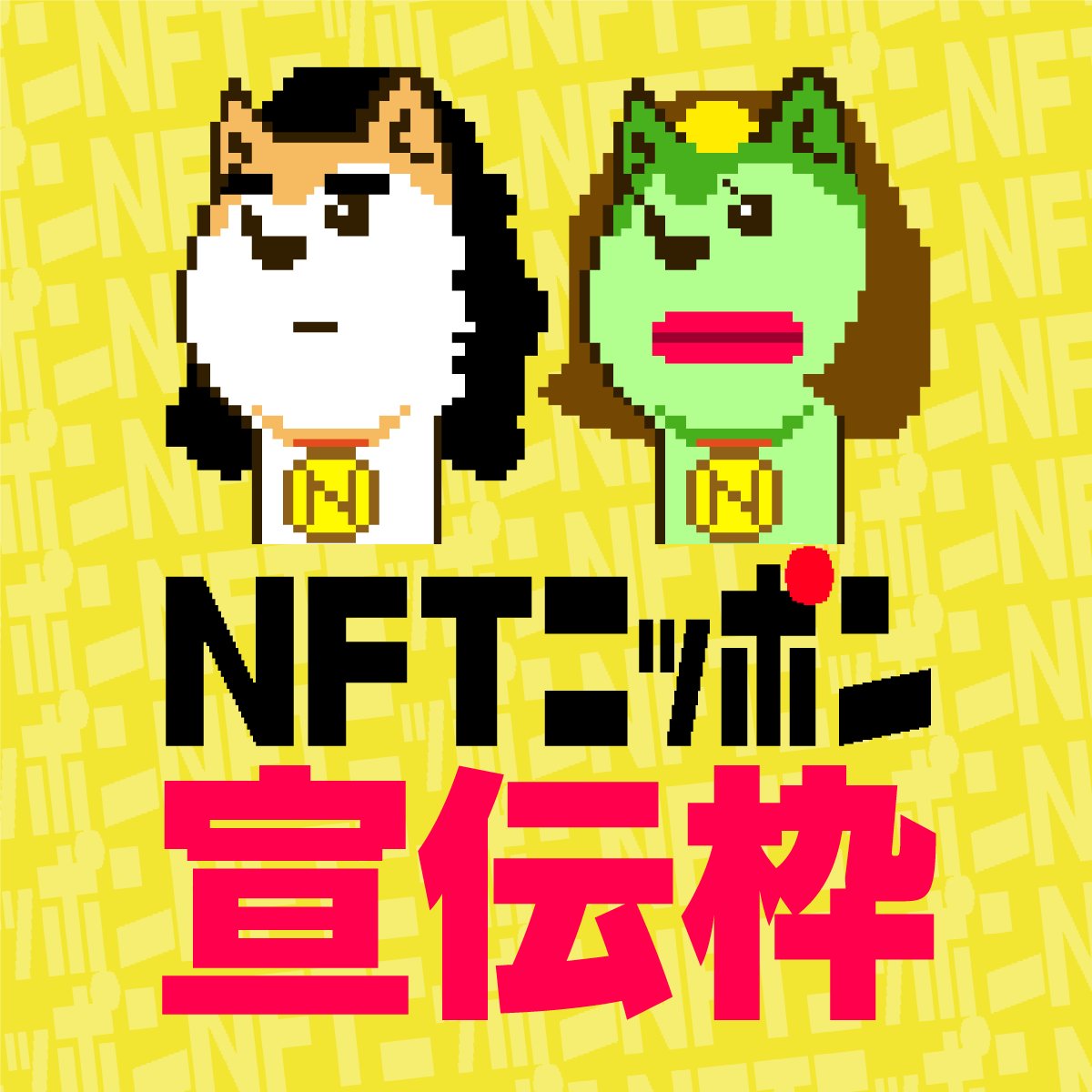 TonyRVega's tweet photo. gm😄
２０２２年は後もう少しで終わる！🤯
ということで
今年の最後のあれをやる！
#NFT宣伝枠 ！
あなたの作品・コレクション見せてください！
必ず全員の見ます！
宜しくお願いします！😄

#リプ欄解放
#NFT #NFTcommunity #NFTjapan #NFTs #NFTアート #NFTアーティスト #NFT初心者 https://t.co/74ZNGj32dn