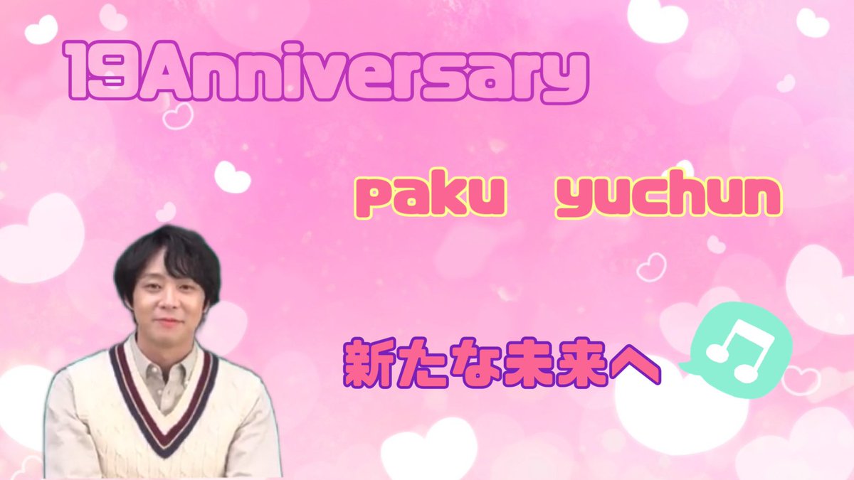 ユチョンさん
デビュー19周年おめでとうございます㊗️🎉

#박유천_19주년_새로운미래로
#パクユチョン_19周年_新たな未来へ
#Yuchun_19th_HappyCelebration