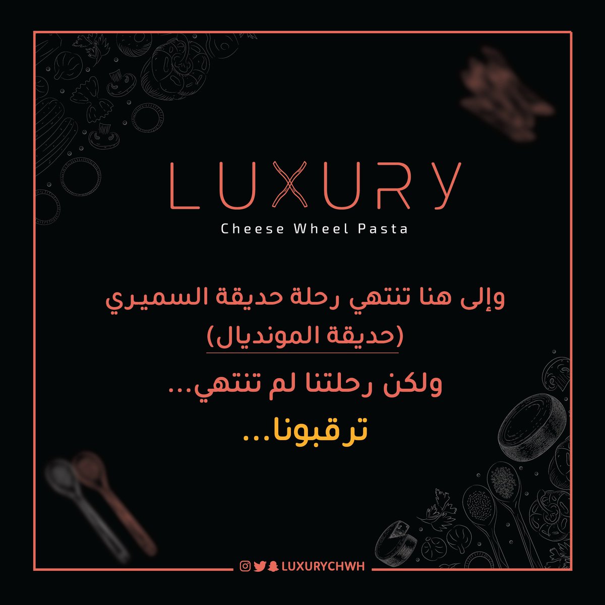 وإلى هنا تنتهي رحلة حديقة السميري
(حديقة المونديال)
ولكن رحلتنا لم تنتهي...
ترقبونا...

#luxury #pastas #ينبع #حديقة_المونديال #باستا #معكرونة