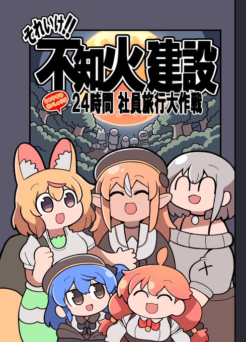 C101 金曜日東地区D-34b
印刷に不備が無ければ新刊配布します
表紙込70p
不知火建設が夏休みに社員旅行に行く漫画です 