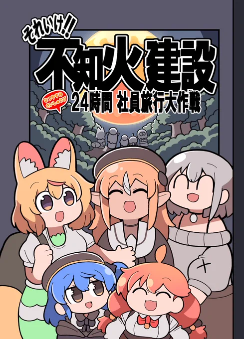 C101 金曜日東地区D-34b
印刷に不備が無ければ新刊配布します
表紙込70p
不知火建設が夏休みに社員旅行に行く漫画です 