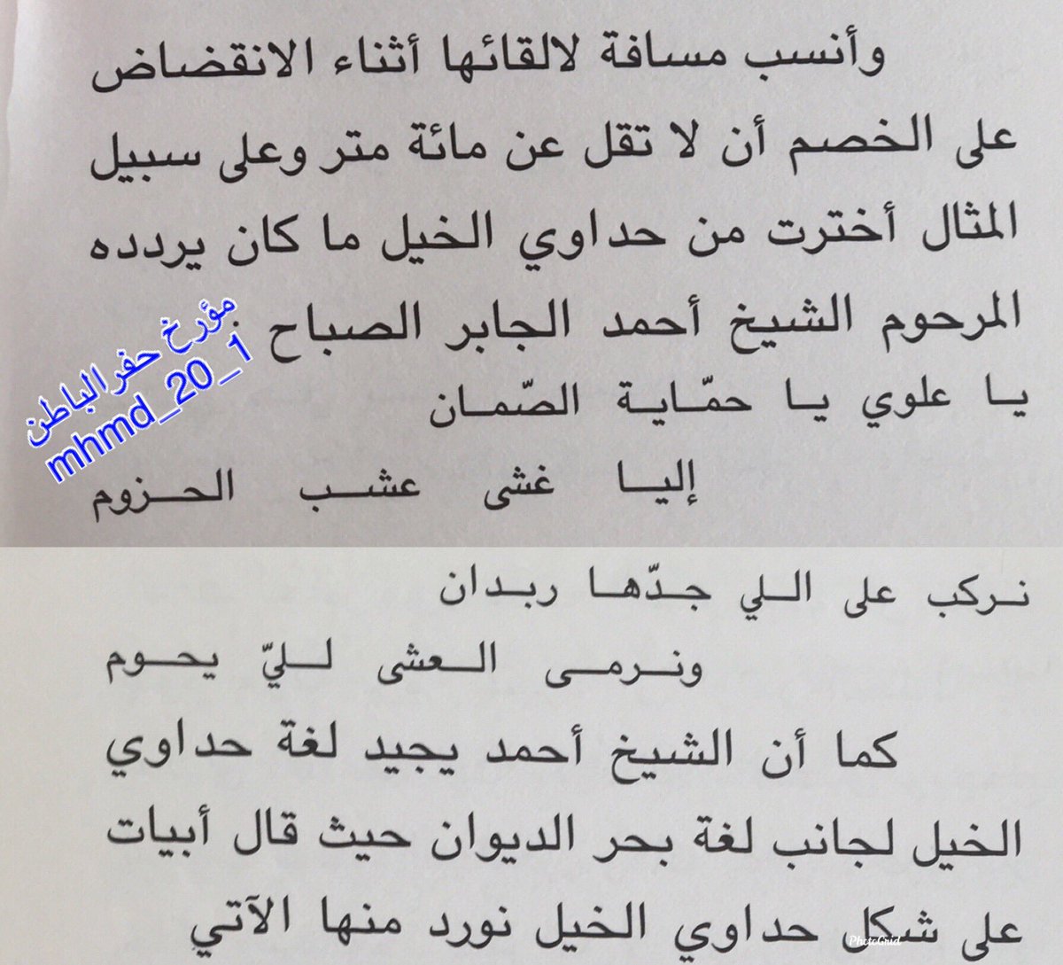 أحدية نادرة لـ الشيخ أحمد الجابر الصباح
الحاكم العاشر لدولة الكويت

يا #علوى ياحمّاية الصمان
إليا غشى عشب الحزوم

نركب على اللي جدها ربدان
ونرمي العشا للي يحوم

#أحمد_الجابر_الصباح
—-
#مطير #علوى #الصمان
