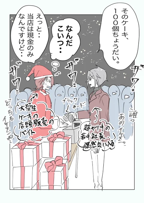 わたしが現パロの因縁クリスマス描くとこうなってしまいます。 